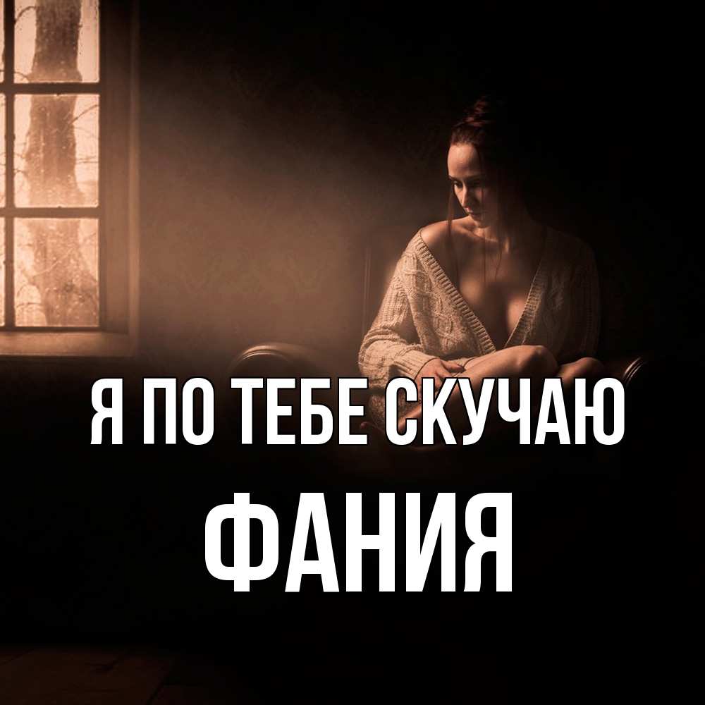 Открытка на каждый день с именем, Фания Я по тебе скучаю приходи в гости ко мне Прикольная открытка с пожеланием онлайн скачать бесплатно 