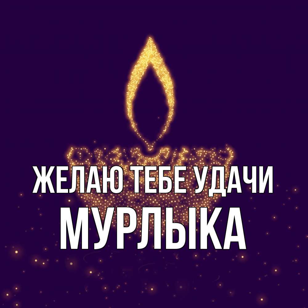 Открытка на каждый день с именем, мурлыка Желаю тебе удачи пусть повезет 2 Прикольная открытка с пожеланием онлайн скачать бесплатно 