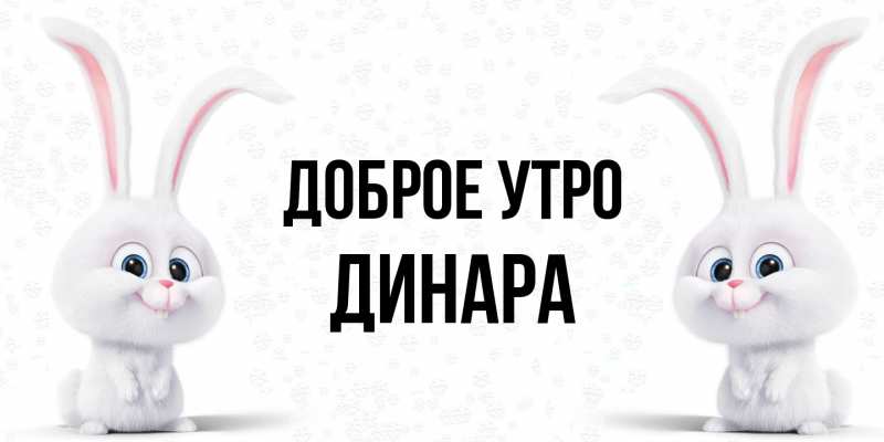 Картинка Доброе утро, Динара