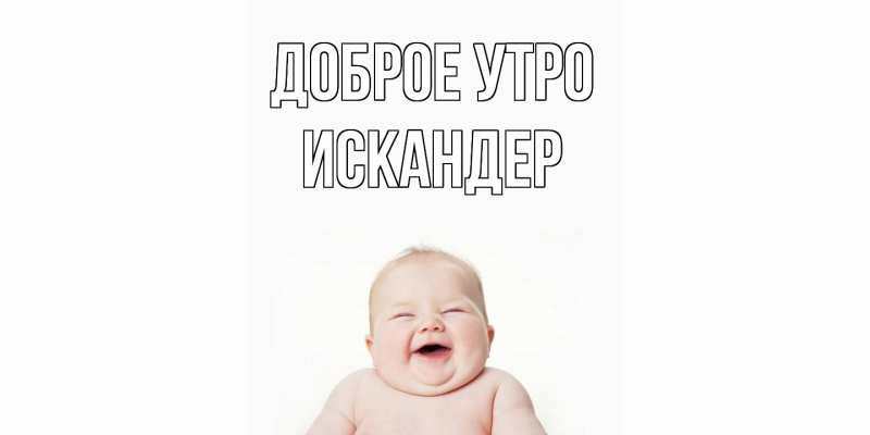 Картинка Доброе утро, Искандер