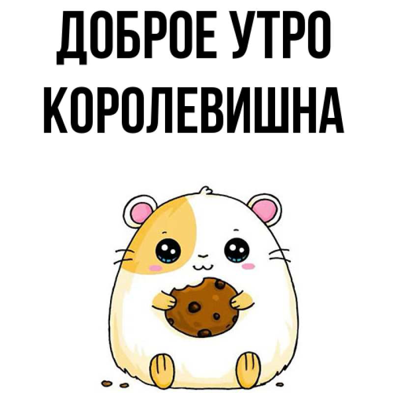 Картинка Доброе утро, Королевишна