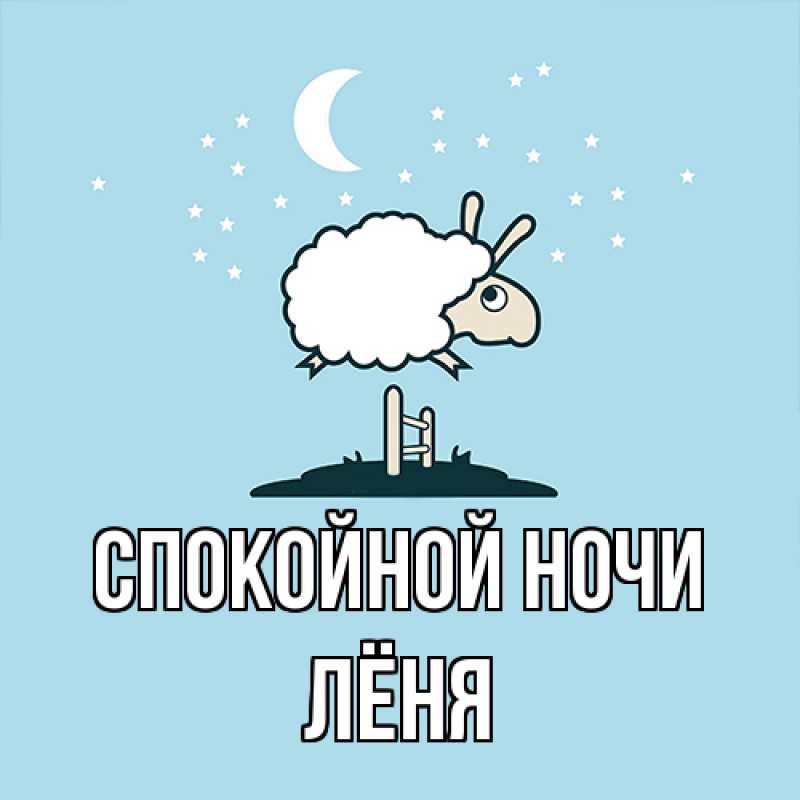 Картинка Спокойной ночи, Лёня