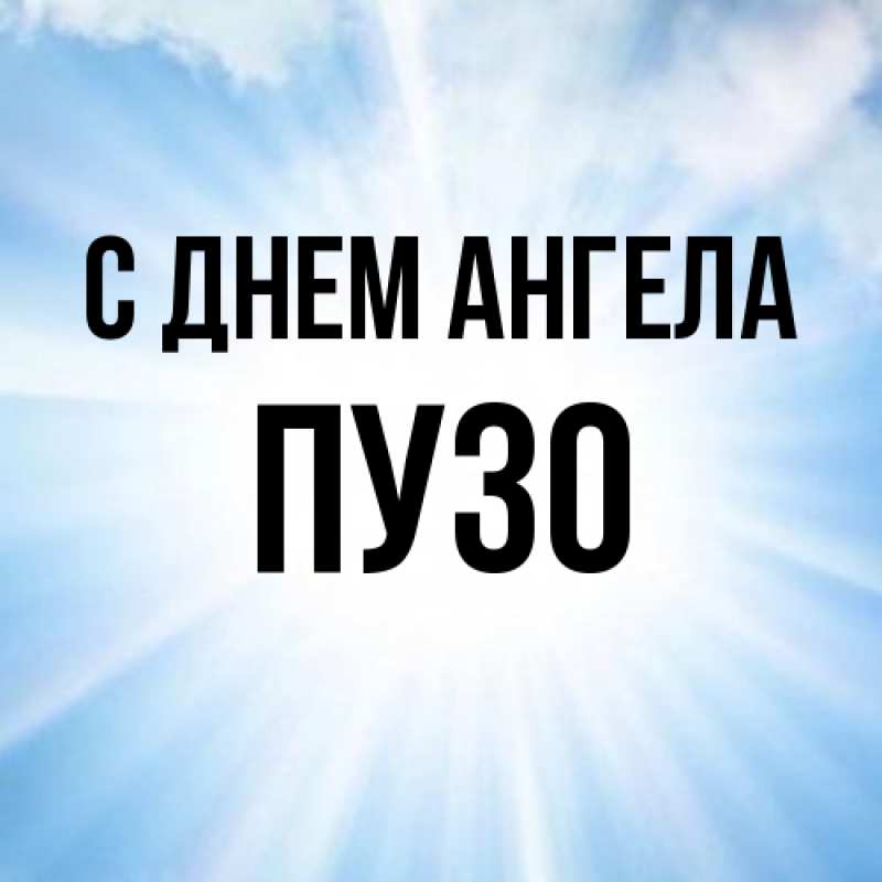 Картинка С днем ангела, Пузо