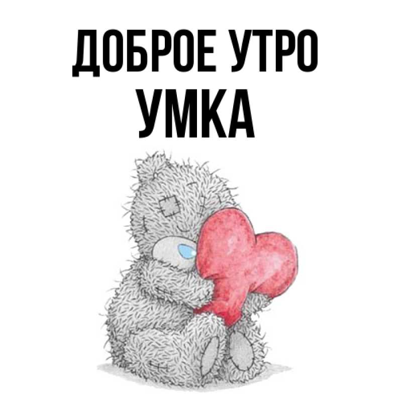 Картинка Доброе утро, умка