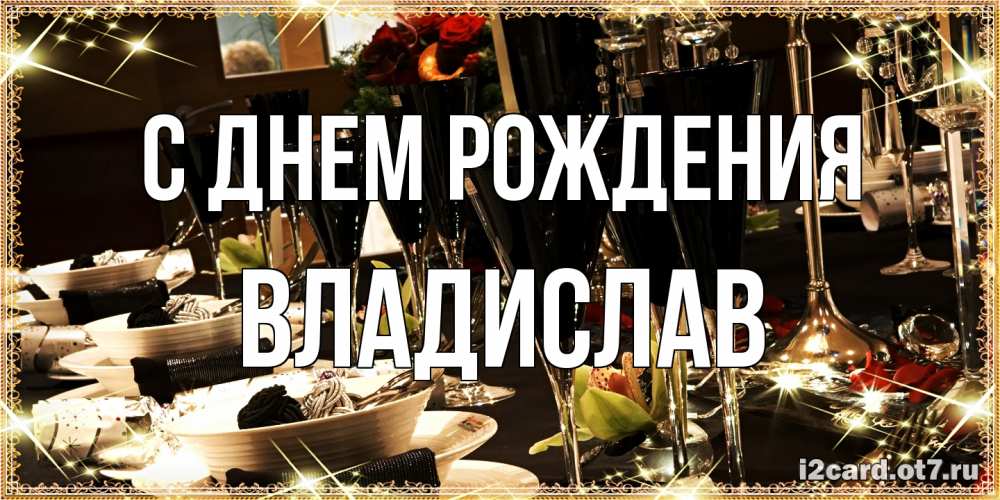 Открытка на каждый день с именем, Владислав С днем рождения пожелания на день рождения с столом полным еды Прикольная открытка с пожеланием онлайн скачать бесплатно 