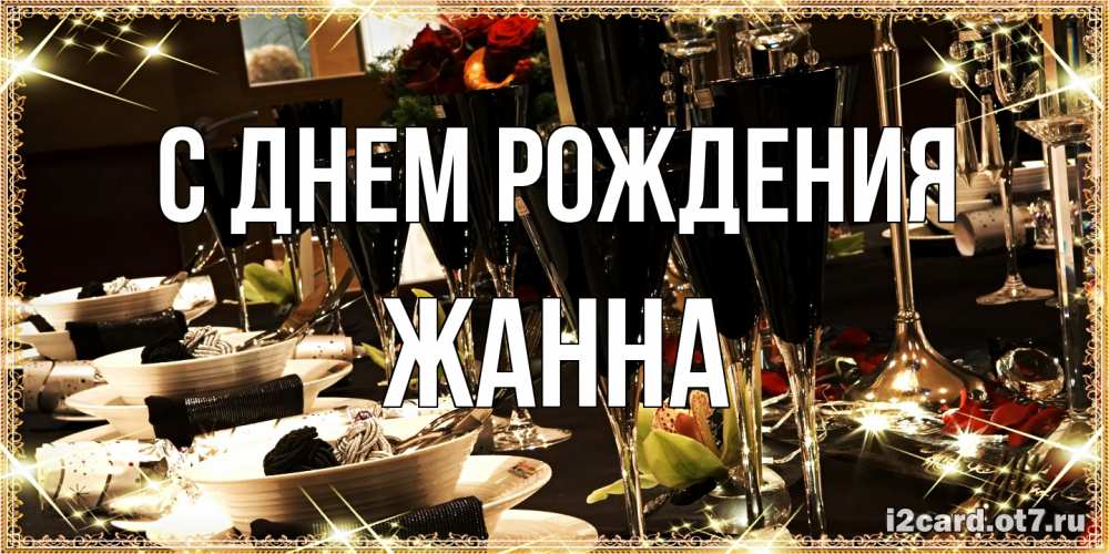 Открытка на каждый день с именем, Жанна С днем рождения пожелания на день рождения с столом полным еды Прикольная открытка с пожеланием онлайн скачать бесплатно 