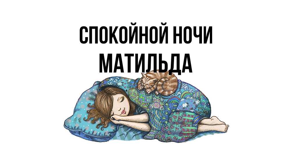 Открытка на каждый день с именем, Матильда Спокойной ночи пожелания сладких снов для подруги Прикольная открытка с пожеланием онлайн скачать бесплатно 