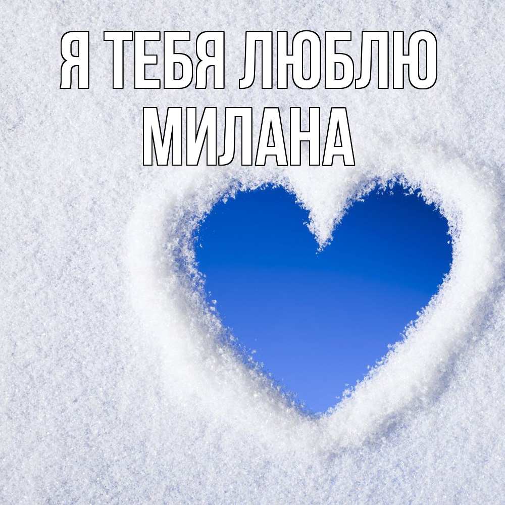 Открытка на каждый день с именем, Милана Я тебя люблю небесное сердце Прикольная открытка с пожеланием онлайн скачать бесплатно 