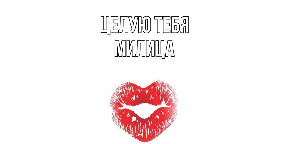Открытка на каждый день с именем, Милица Целую тебя поцелуй Прикольная открытка с пожеланием онлайн скачать бесплатно 