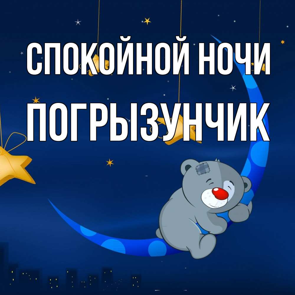 Открытка на каждый день с именем, Погрызунчик Спокойной ночи над городом Прикольная открытка с пожеланием онлайн скачать бесплатно 