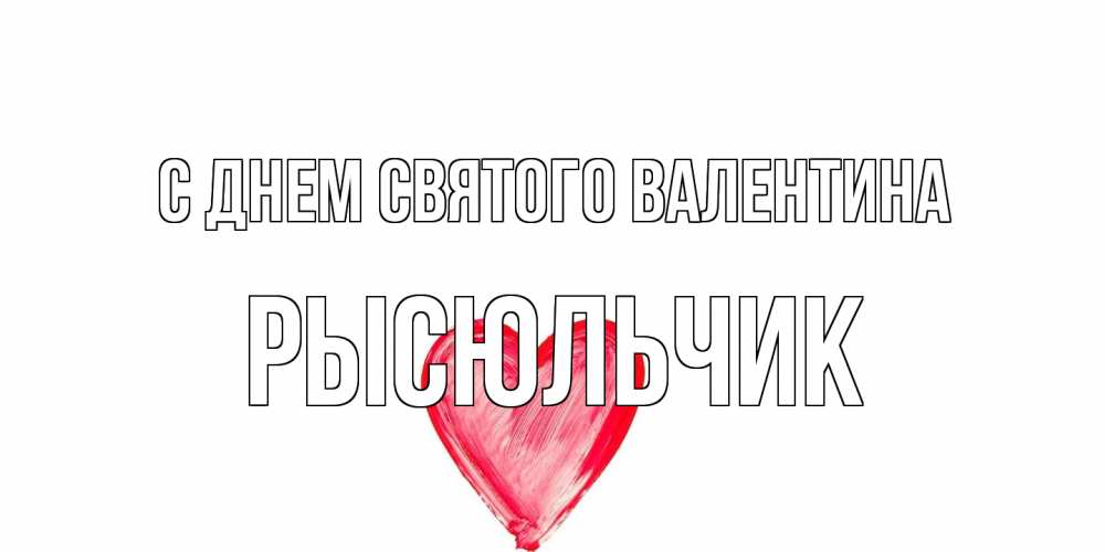 Открытка на каждый день с именем, Рысюльчик С днем Святого Валентина сердце нарисованное Прикольная открытка с пожеланием онлайн скачать бесплатно 