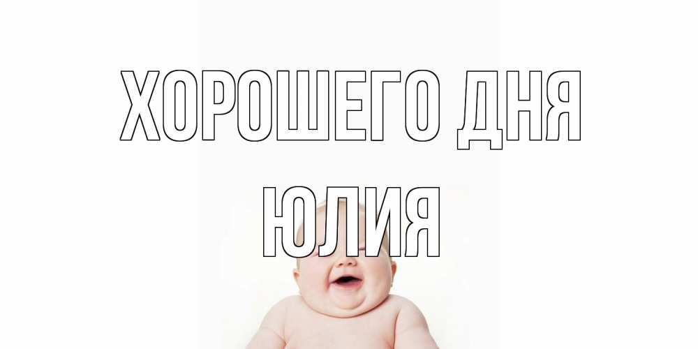 Открытка на каждый день с именем, Юлия Хорошего дня открытка для поднятия настроения Прикольная открытка с пожеланием онлайн скачать бесплатно 