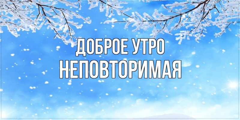 Картинка Доброе утро, Hеповтоpимая
