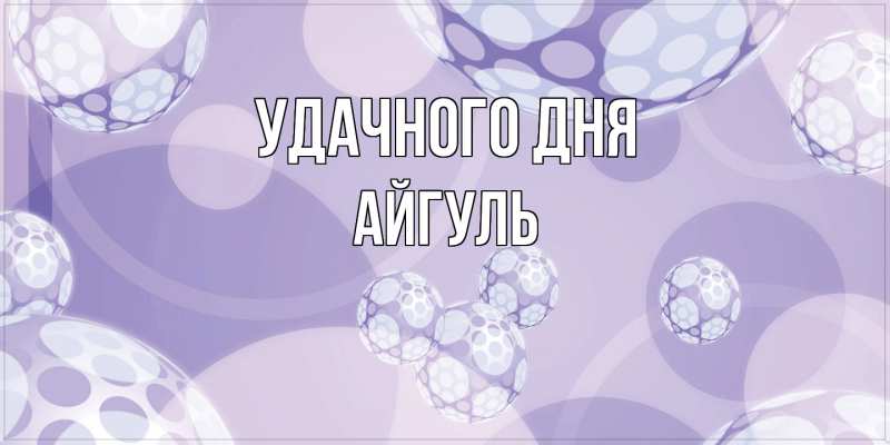 Картинка Удачного дня, Айгуль