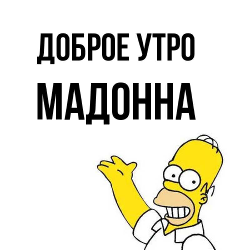 Картинка Доброе утро, Мадонна