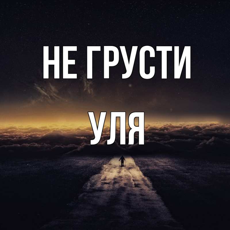 Картинка Не грусти, Уля