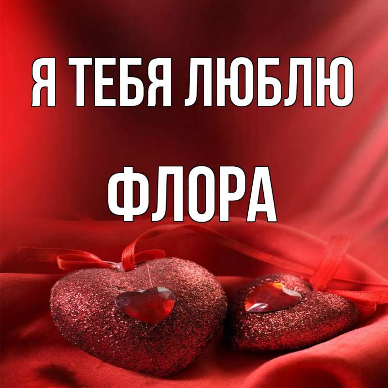 Картинка Я тебя люблю, Флора