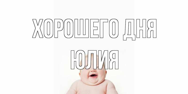 Картинка Хорошего дня, Юлия