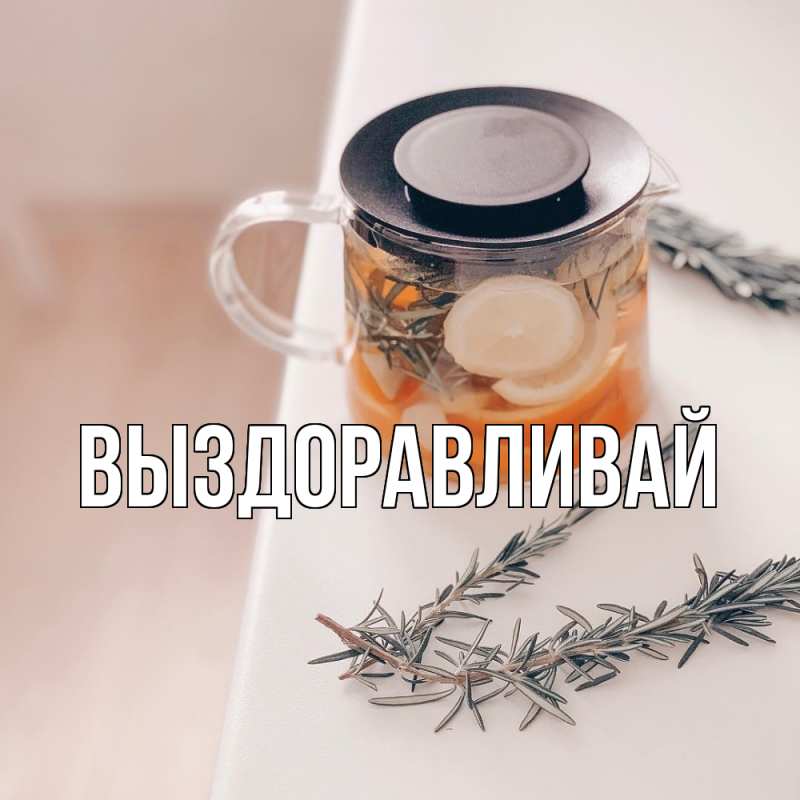 Картинка Выздоравливай, 