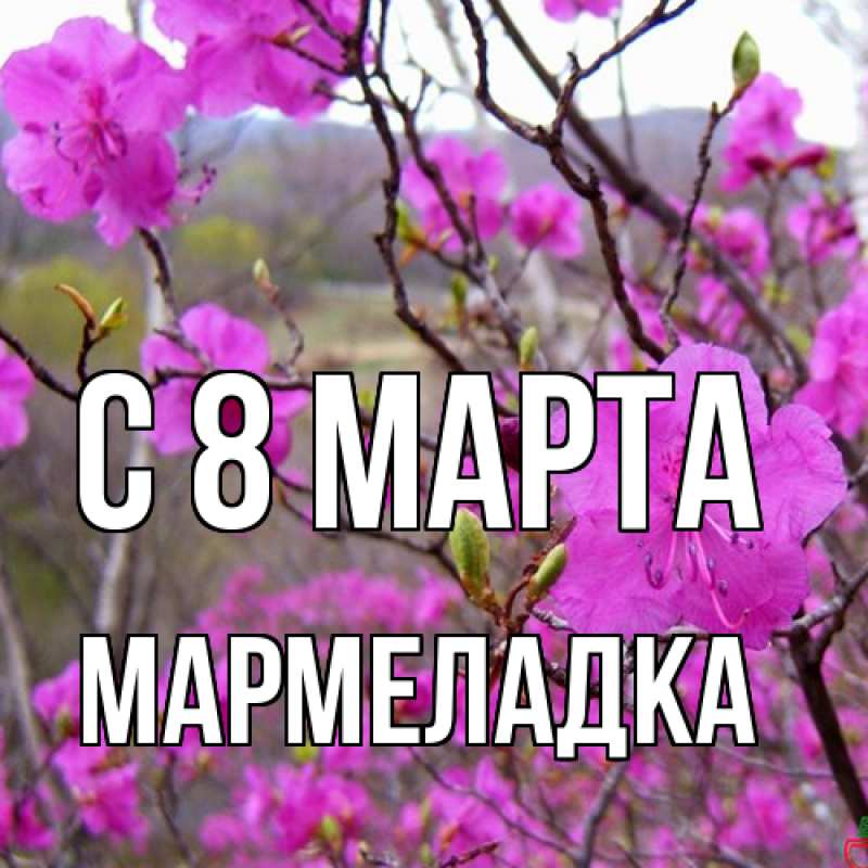 Картинка C 8 МАРТА, мармеладка