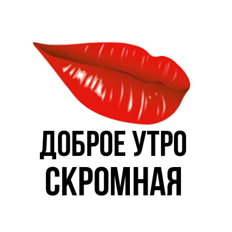 Картинка Доброе утро, скромная