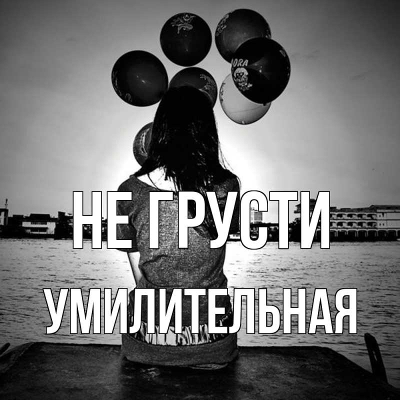 Картинка Не грусти, умилительная