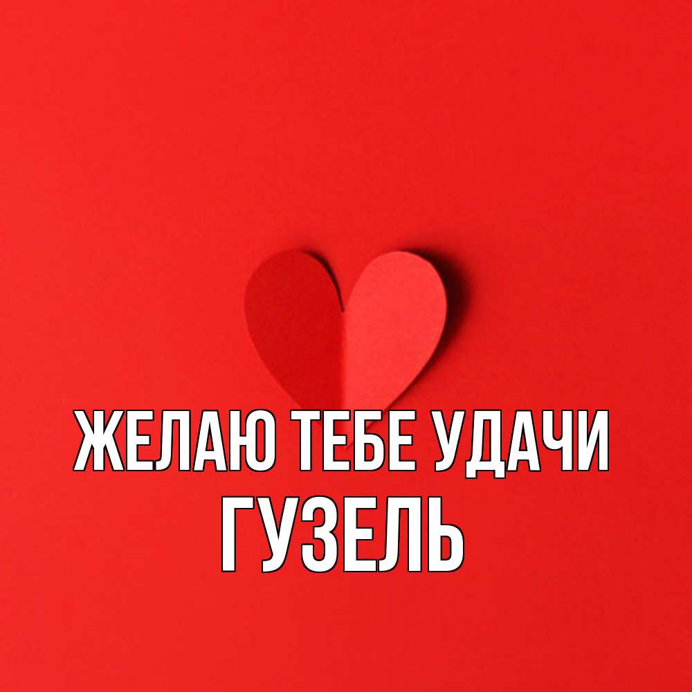 Открытка на каждый день с именем, Гузель Желаю тебе удачи пусть повезет для любимых 1 Прикольная открытка с пожеланием онлайн скачать бесплатно 