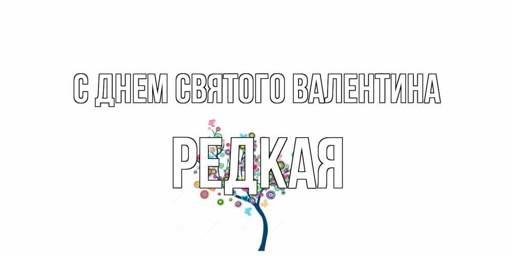 Открытка на каждый день с именем, Редкая С днем Святого Валентина дерево на валентинке Прикольная открытка с пожеланием онлайн скачать бесплатно 