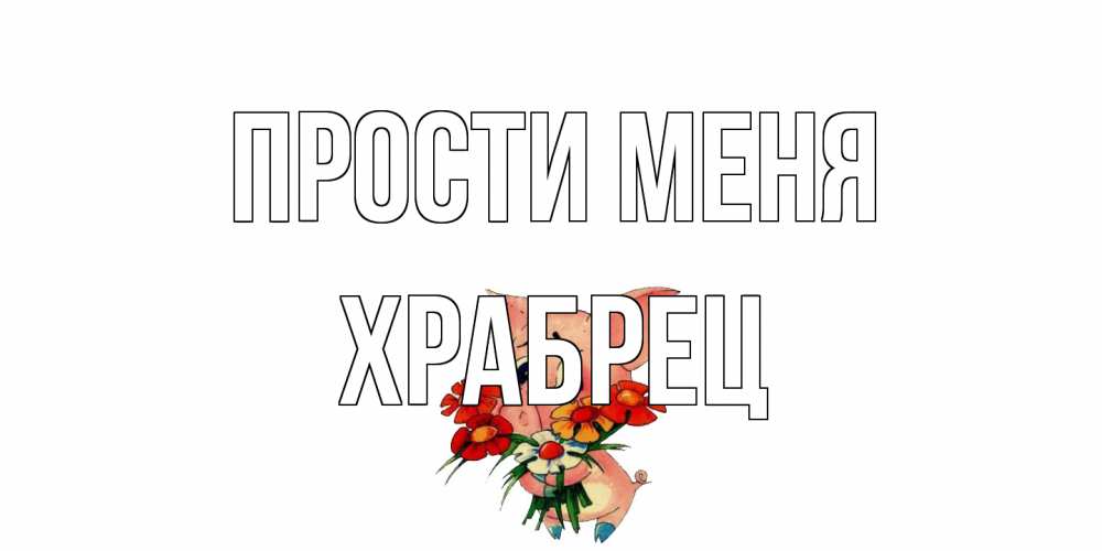 Открытка на каждый день с именем, Храбрец Прости меня открытка с поросей которая просит прощения Прикольная открытка с пожеланием онлайн скачать бесплатно 