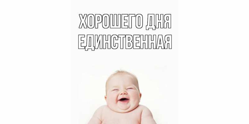 Картинка Хорошего дня, Единственная