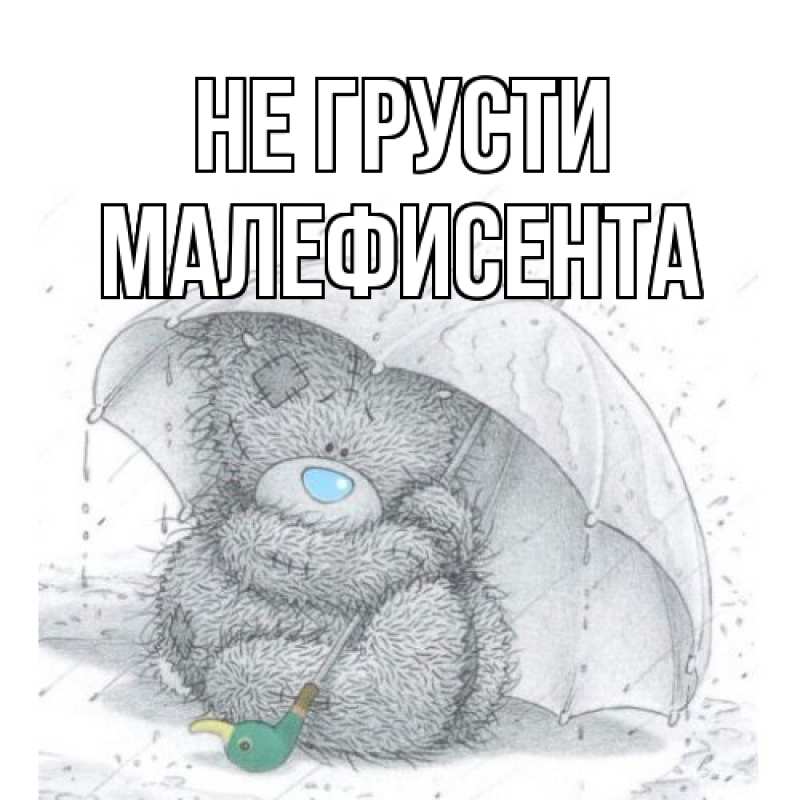 Картинка Не грусти, Малефисента