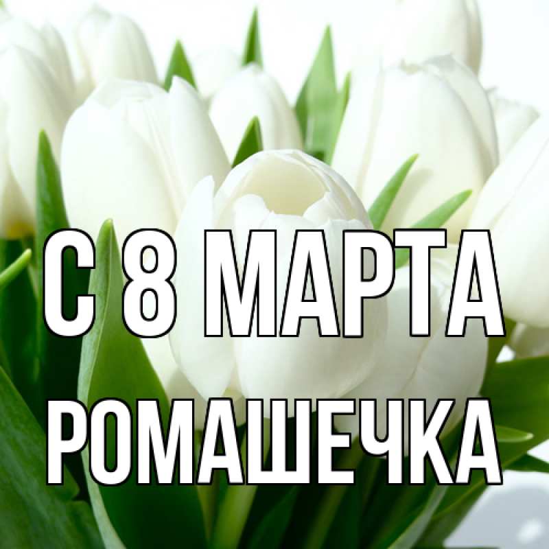 Картинка C 8 МАРТА, Ромашечка