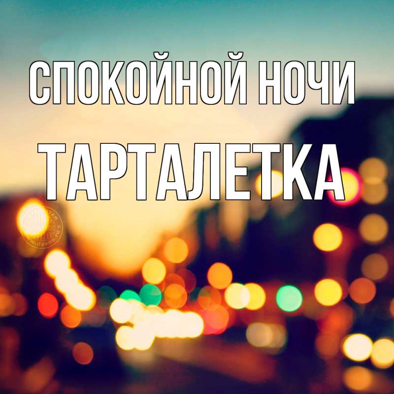 Картинка Спокойной ночи, Тарталетка