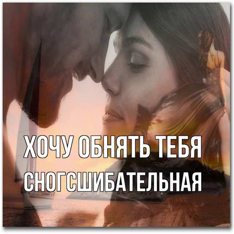 Картинка Хочу обнять тебя, сногсшибательная