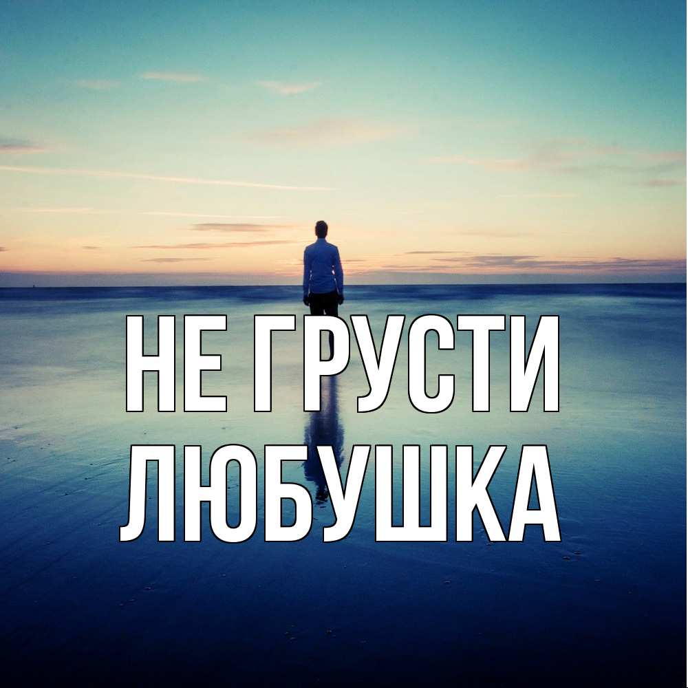 Открытка на каждый день с именем, Любушка Не грусти небо и гладь льда Прикольная открытка с пожеланием онлайн скачать бесплатно 