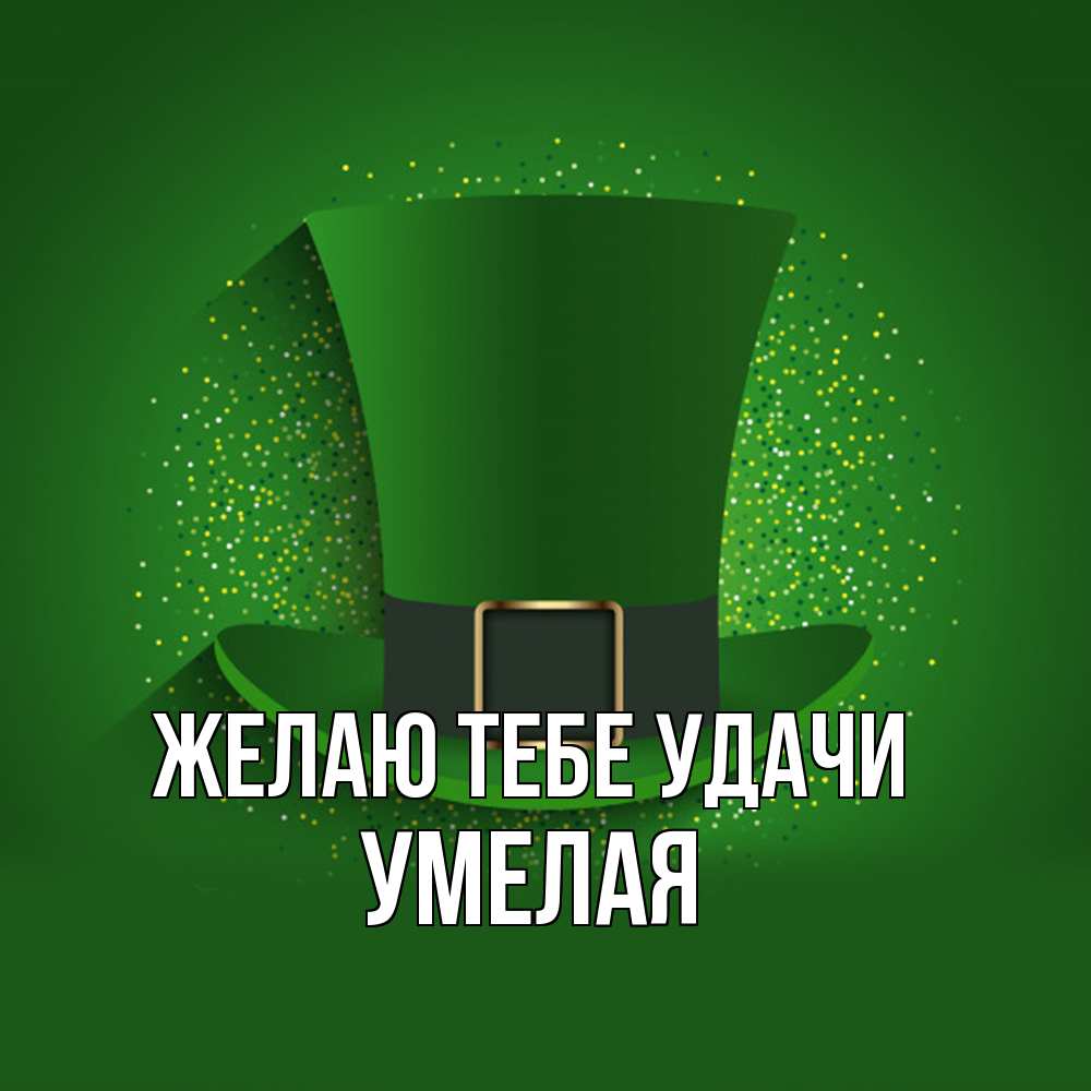 Открытка на каждый день с именем, Умелая Желаю тебе удачи фокусник Прикольная открытка с пожеланием онлайн скачать бесплатно 