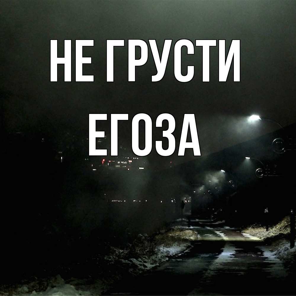 Открытка на каждый день с именем, егоза Не грусти фонари Прикольная открытка с пожеланием онлайн скачать бесплатно 