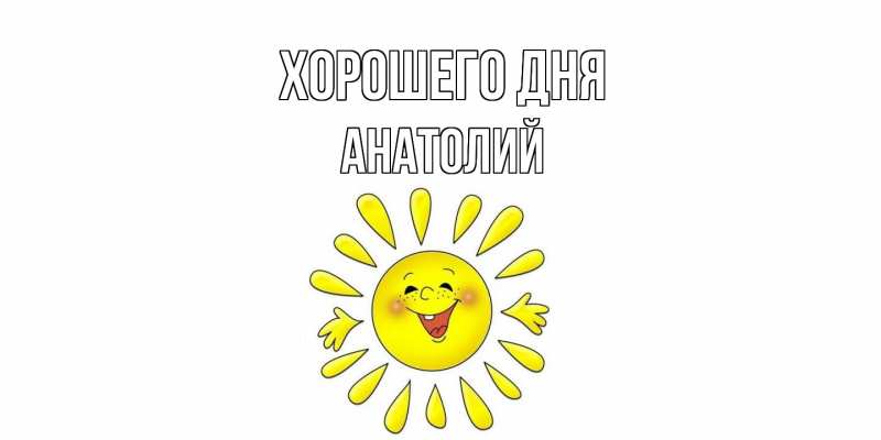 Картинка Хорошего дня, Анатолий