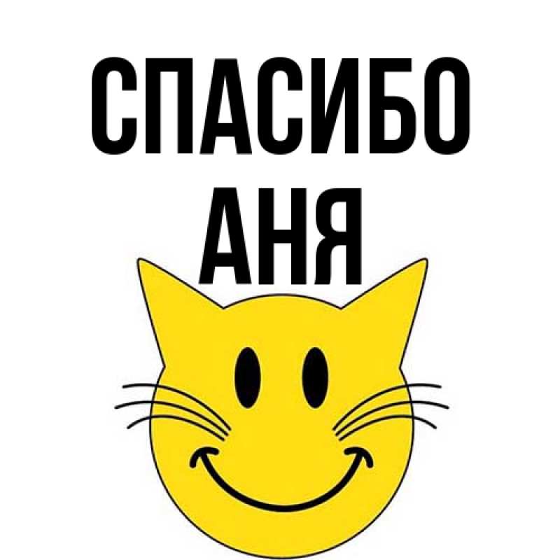 Картинка Спасибо, Аня