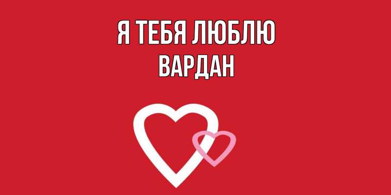 Картинка Я тебя люблю, Вардан