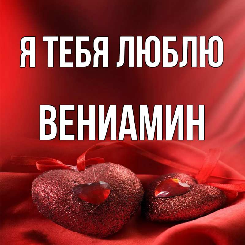 Картинка Я тебя люблю, Вениамин