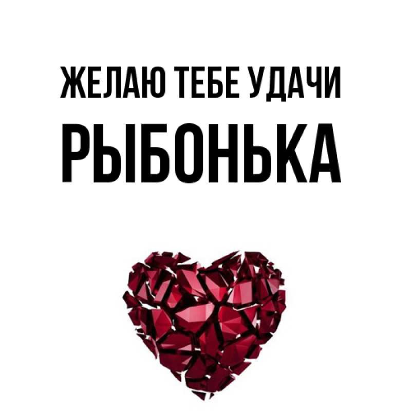 Картинка Желаю тебе удачи, Рыбонька