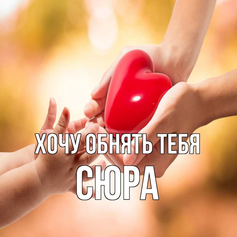 Картинка Хочу обнять тебя, СЮРА