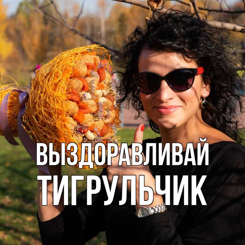 Картинка Выздоравливай, Тигpульчик