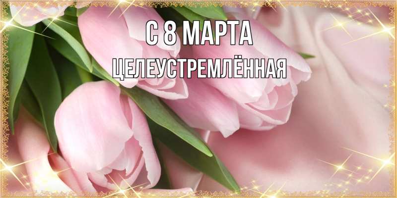 Картинка C 8 МАРТА, Целеустремлённая