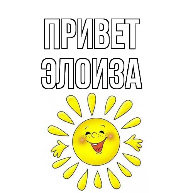 Картинка Привет, Элоиза
