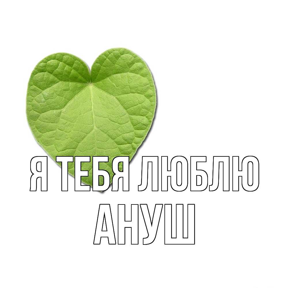 Открытка на каждый день с именем, Ануш Я тебя люблю тебе Прикольная открытка с пожеланием онлайн скачать бесплатно 