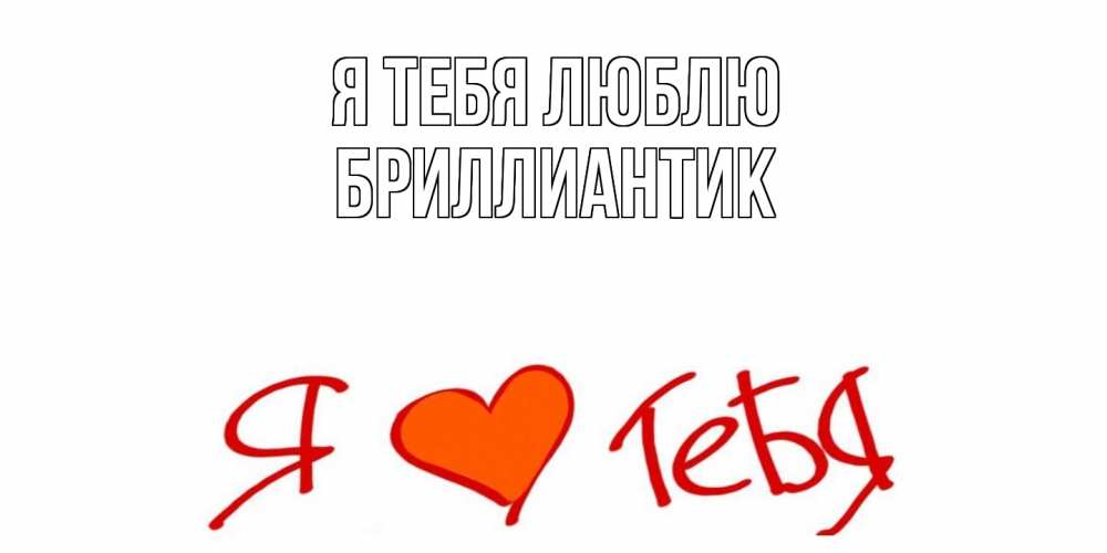 Открытка на каждый день с именем, Бриллиантик Я тебя люблю Люблю Прикольная открытка с пожеланием онлайн скачать бесплатно 