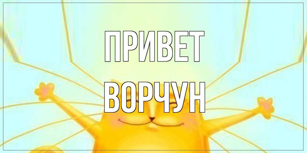 Открытка на каждый день с именем, Ворчун Привет кот Прикольная открытка с пожеланием онлайн скачать бесплатно 