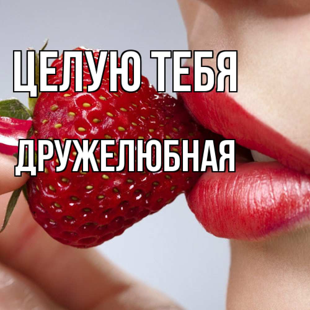 Открытка на каждый день с именем, Дружелюбная Целую тебя губки держат клубничку Прикольная открытка с пожеланием онлайн скачать бесплатно 